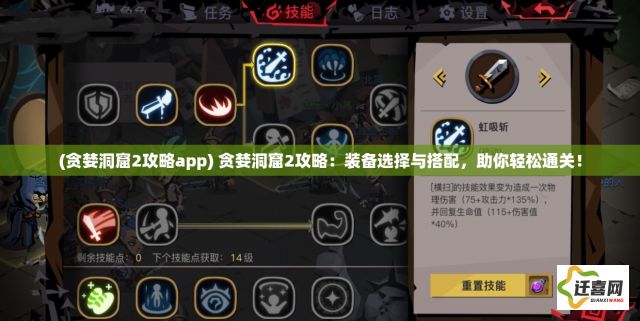 (贪婪洞窟2攻略app) 贪婪洞窟2攻略：装备选择与搭配，助你轻松通关！